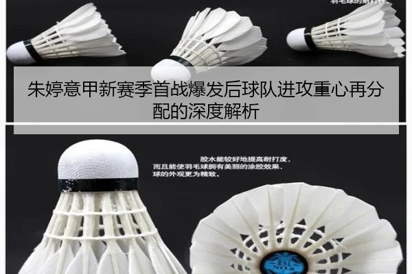 朱婷意甲新赛季首战爆发后球队进攻重心再分配的深度解析